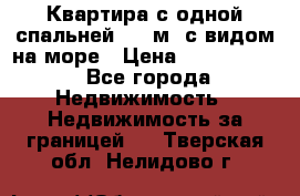 Квартира с одной спальней  61 м2.с видом на море › Цена ­ 3 400 000 - Все города Недвижимость » Недвижимость за границей   . Тверская обл.,Нелидово г.